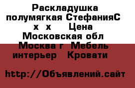 Раскладушка полумягкая СтефанияС86/749 195х65х27 › Цена ­ 1 560 - Московская обл., Москва г. Мебель, интерьер » Кровати   